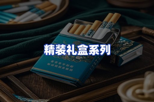 精装礼盒系列